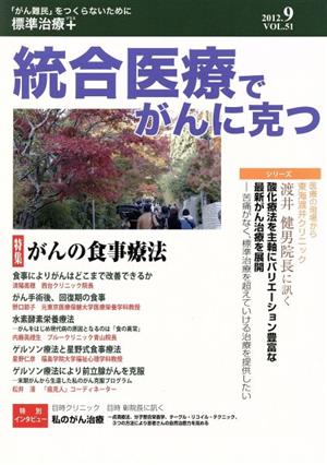 統合医療でがんに克つ(VOL.51(2012.9)) 特集 「がん難民」をつくらないために標準治療+