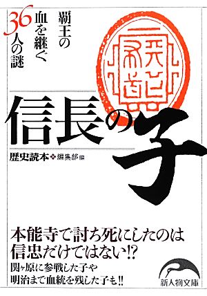 信長の子 覇王の血を継ぐ36人の謎 新人物文庫