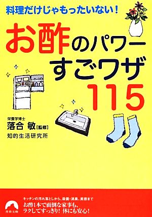 お酢のパワーすごワザ115 料理だけじゃもったいない！ 青春文庫