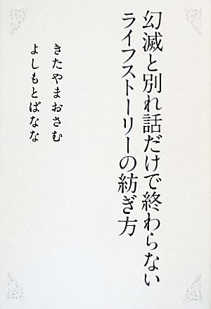 幻滅と別れ話だけで終わらないライフストーリーの紡ぎ方