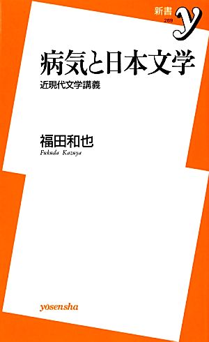 病気と日本文学 近現代文学講義 新書y