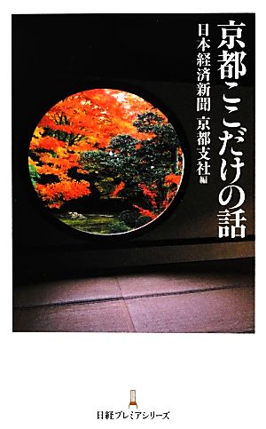 京都ここだけの話日経プレミアシリーズ