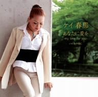 あなたに愛を-my love for you-