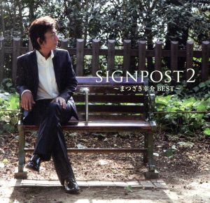 signpost 2～まつざき幸介BEST～