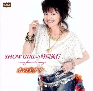 デビュー50周年記念アルバム SHOW GIRLの時間旅行～my favorite songs