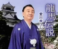 龍馬伝説