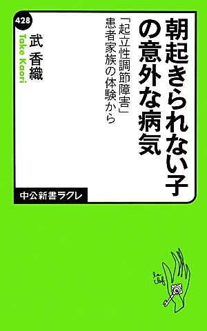 朝起きられない子の意外な病気 「起立性調節障害」患者家族の体験から 中公新書ラクレ