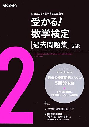 受かる！数学検定過去問題集 2級