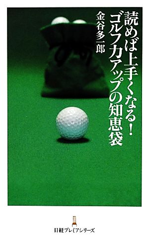 読めば上手くなる！ゴルフ力アップの知恵袋日経プレミアシリーズ