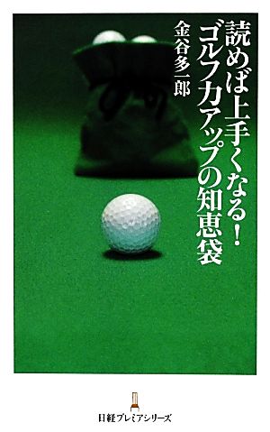 読めば上手くなる！ゴルフ力アップの知恵袋 日経プレミアシリーズ