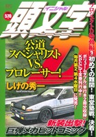 【廉価版】頭文字D プロジェクトD始動編(3) 初めての難関！東堂塾戦、決着！ 講談社プラチナC