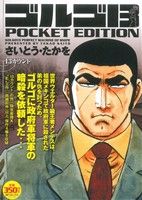 【廉価版】ゴルゴ13 13カウント SPC POCKET EDITION