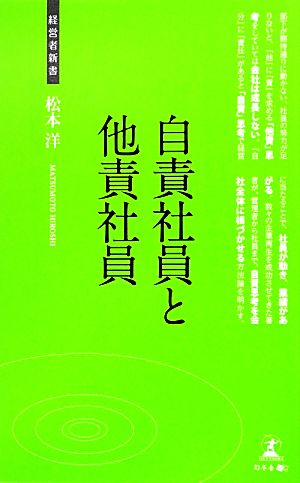 自責社員と他責社員 経営者新書