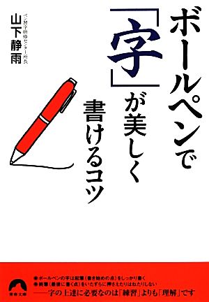 ボールペンで「字」が美しく書けるコツ 青春文庫