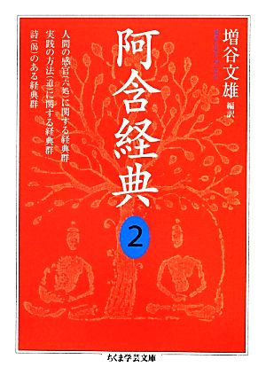 阿含経典(2) 人間の感官(六処)に関する経典群・実践の方法(道)に関する経典群 詩のある経典群 ちくま学芸文庫