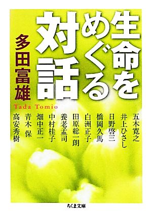 生命をめぐる対話 ちくま文庫