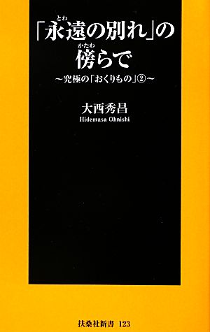 「永遠の別れ」の傍らで(2) 究極の「おくりもの」 扶桑社新書