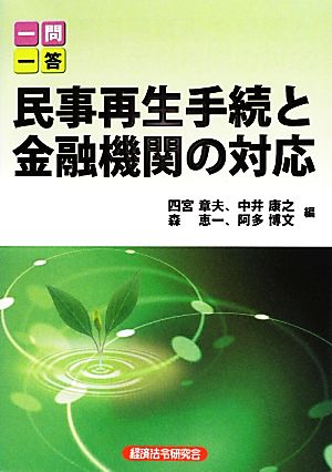 一問一答 民事再生手続と金融機関の対応 新版