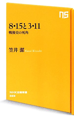 8・15と3・11 戦後史の死角 NHK出版新書388