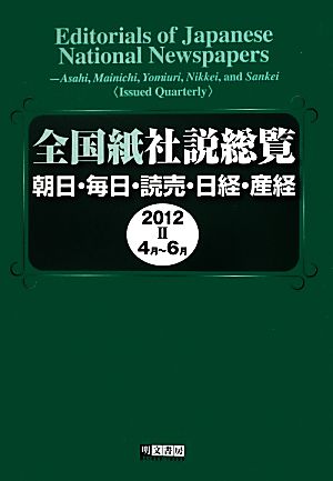 全国紙社説総覧(2012-2 4月～6月) 朝日・毎日・読売・日経・産経