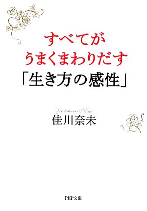 すべてがうまくまわりだす「生き方の感性」 PHP文庫