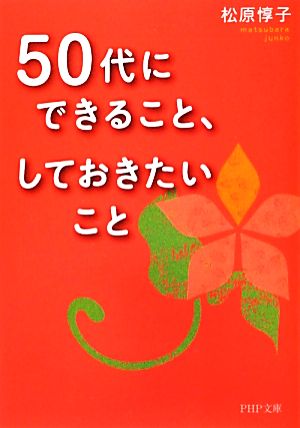 50代にできること、しておきたいこと PHP文庫