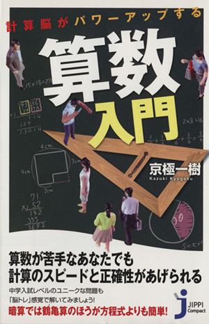 計算脳がパワーアップする算数入門 じっぴコンパクト新書