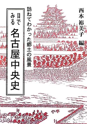 目でみる名古屋中央史