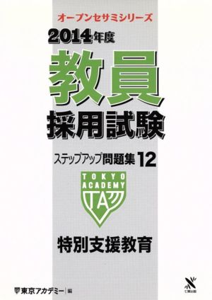 '14 教員採用試験 ステップアップ問題集(12) 特別支援教育 オープンセサミ