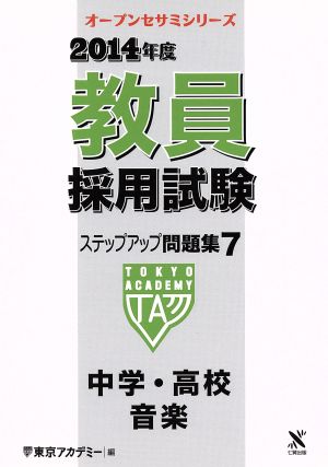 '14 教員採用試験 ステップアップ問題集(7) 中学・高校 音楽 オープンセサミ