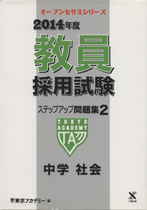 '14 教員採用試験 ステップアップ問題集(2) 中学 社会 オープンセサミ