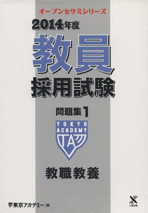 '14 教員採用試験 問題集(1) 教職教養 オープンセサミ