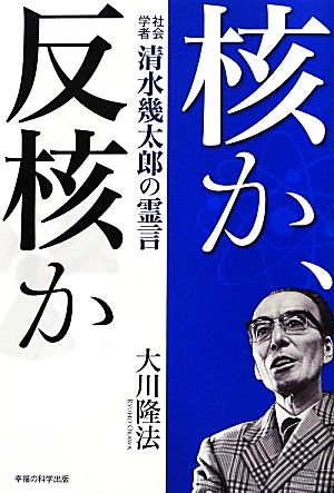 核か、反核か 社会学者・清水幾太郎の霊言 OR BOOKS