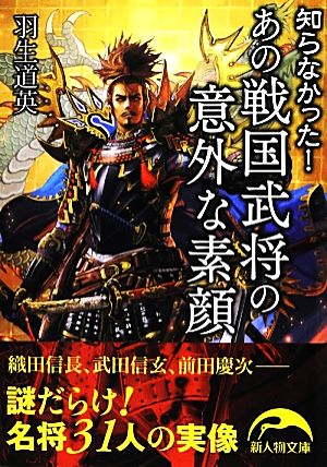 知らなかった！あの戦国武将の意外な素顔 新人物文庫