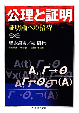 公理と証明 証明論への招待 ちくま学芸文庫