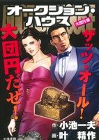 【廉価版】オークション・ハウス 大団円編(15) KS漫画スーパーワイド