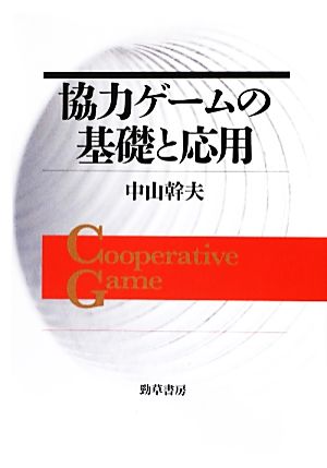 協力ゲームの基礎と応用