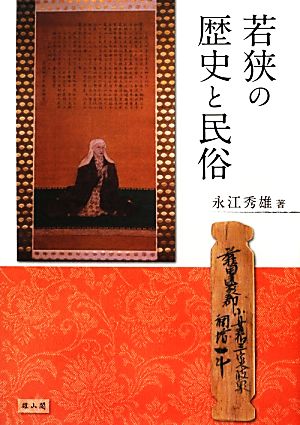 若狭の歴史と民俗