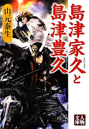 島津家久と島津豊久 人物文庫