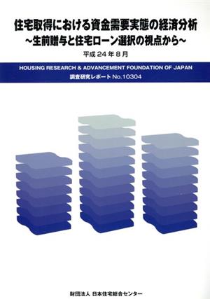 住宅取得における資金需要実態の経済分析 生前贈与と住宅ローン選択の視点から 調査研究レポート