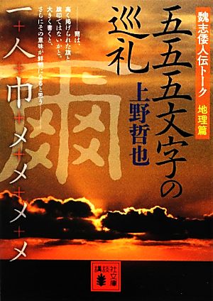 五五五文字の巡礼 魏志倭人伝トーク 地理篇 講談社文庫