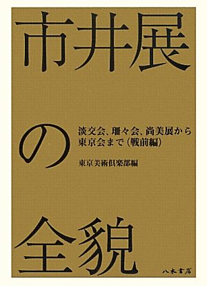 市井展の全貌 淡交会、珊々会、尚美展から東京会まで(戦前編)