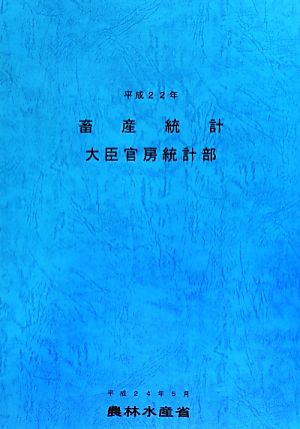 畜産統計(平成22年)