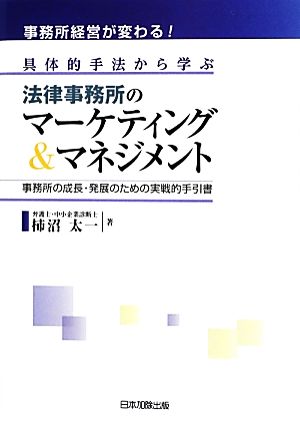 具体的手法から学ぶ法律事務所のマーケティング&マネジメント 事務所経営が変わる！事務所の成長・発展のための実戦的手引書