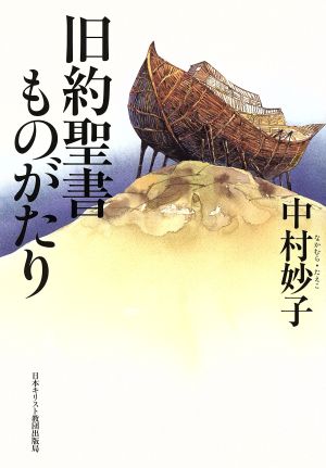 旧約聖書ものがたり