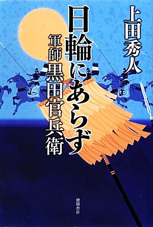 日輪にあらず軍師黒田官兵衛