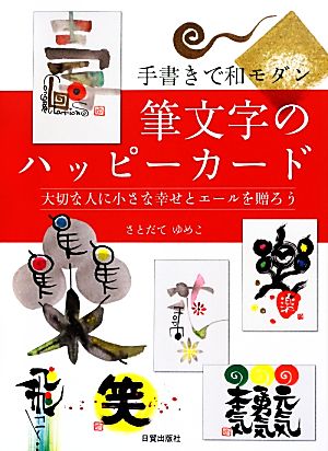 筆文字のハッピーカード 手書きで和モダン 大切な人に小さな幸せとエールを贈ろう