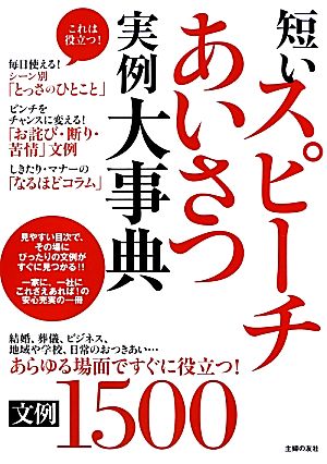 短いスピーチあいさつ実例大事典文例1500