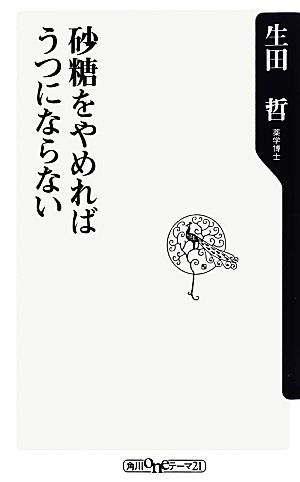 砂糖をやめればうつにならない 角川oneテーマ21