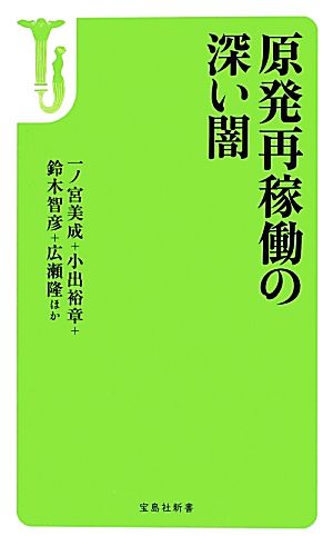 原発再稼働の深い闇宝島社新書351